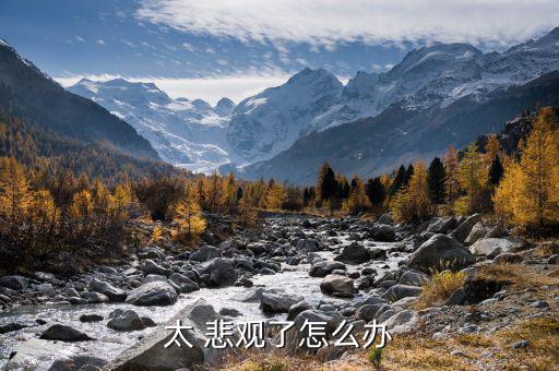 非常悲觀(guān)怎么辦,持續(xù)抑郁和悲觀(guān)絕望是抑郁癥癥狀之一