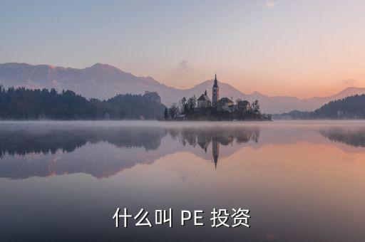 投資PE怎么樣,第一集:投資期限長、投資金額大、風險高