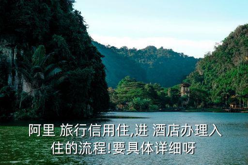 阿里旅行訂酒店怎么評(píng)論,信用住免押金無擔(dān)?？焖偻朔?/></a></span><span id=