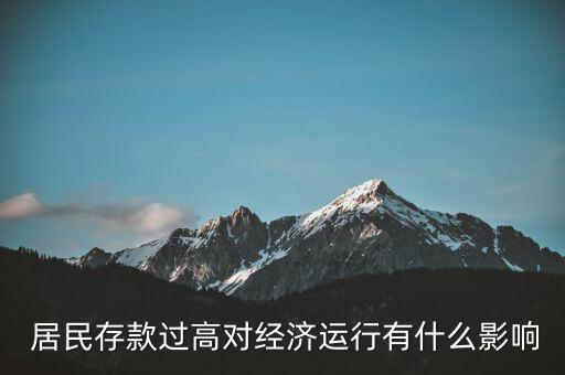  居民存款過高對經濟運行有什么影響