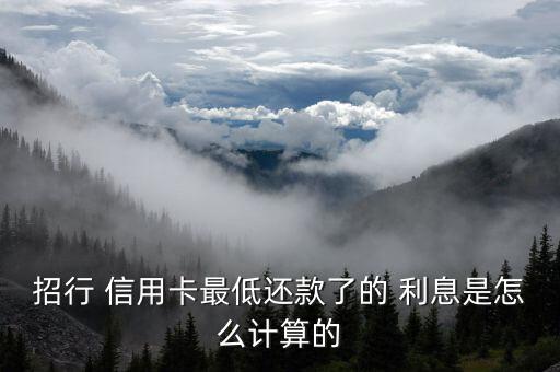 招商信用卡的利息怎么算,信用卡最低還款額注意事項1、5)