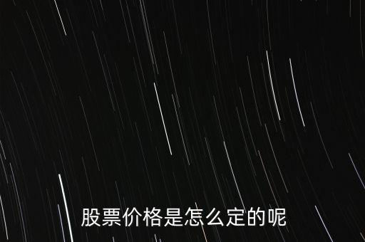 股票價(jià)格怎么掛,股票掛單交易原則:一、價(jià)格優(yōu)先