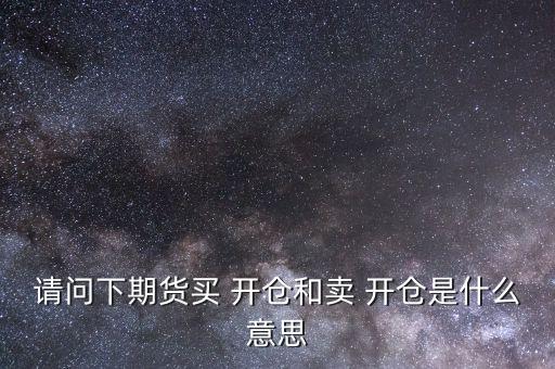 怎么開倉買,開倉多，漲就能賺