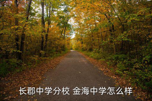 金海環(huán)境怎么樣,金海小郡集團(tuán)中學(xué)坐落于長沙雨花區(qū)環(huán)?？萍紙@
