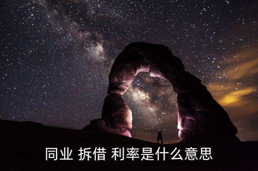 拆借利率怎么算,拆借利率又稱拆借市場，拆借交易雙方互換利益