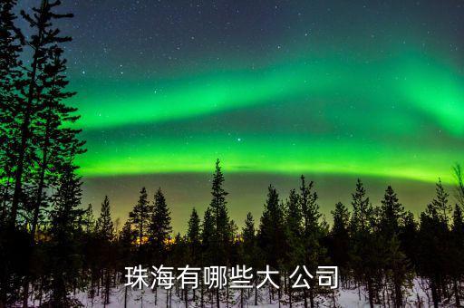 奈電公司怎么樣,如果你有需要，珠海有以下企業(yè)