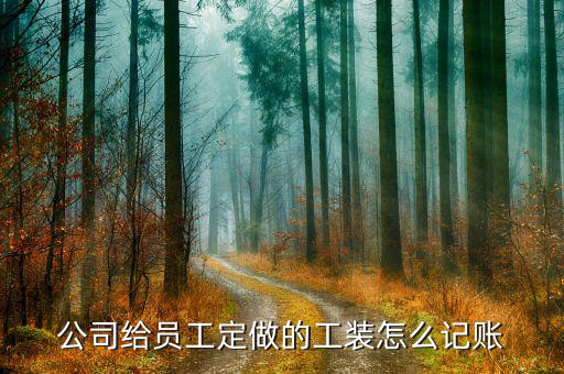 定制產(chǎn)品的賬怎么做,工作服應(yīng)計入:制造費用勞保用品費用；