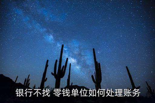 銀行不存零錢怎么辦,零錢go銀行如何保存相關內(nèi)容?