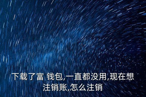 富錢包怎么注冊,傅錢包投資于現(xiàn)金、通知存款等金融工具