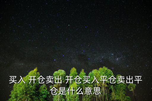 買入 開倉(cāng)賣出 開倉(cāng)買入平倉(cāng)賣出平倉(cāng)是什么意思