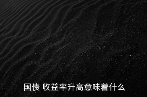 國(guó)債收益怎么樣,國(guó)債知多少?問與答（13）