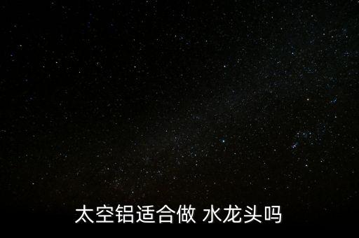 鋁合金水龍頭怎么樣,銅合金水龍頭好材料不銹鋼、不合金最好