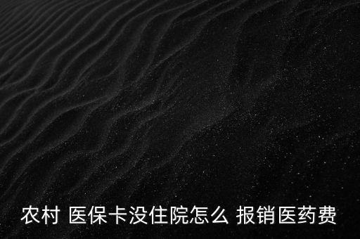 新農(nóng)合醫(yī)?？ㄔ趺磮箐N,到醫(yī)院參與醫(yī)療報銷須準備什么東西?