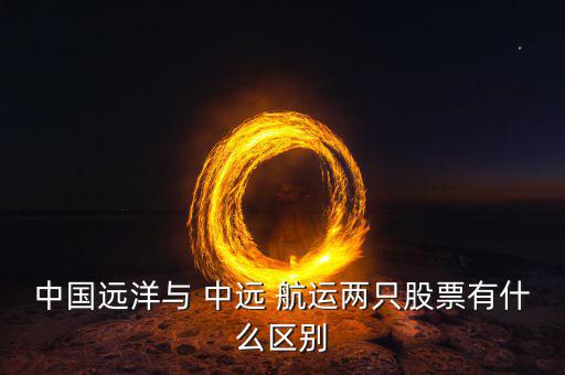 廣州中遠(yuǎn)航運怎么樣,中遠(yuǎn)航運為中遠(yuǎn)集團旗下上市公司之一