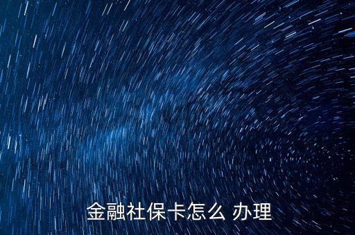  金融社?？ㄔ趺?辦理