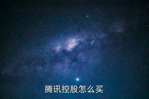 h股怎么買(mǎi),國(guó)內(nèi)券商開(kāi)通深圳通就可以買(mǎi)騰訊股票