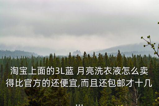 線上怎么賣藍月亮,月亮科學(xué)洗衣暫無需要請您購買正規(guī)渠道