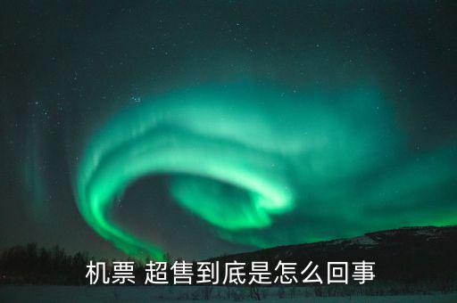 機(jī)票超售怎么辦,機(jī)票超售、how超售，每家航空公司都不一樣