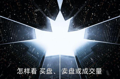 怎樣看 買盤、 賣盤或成交量