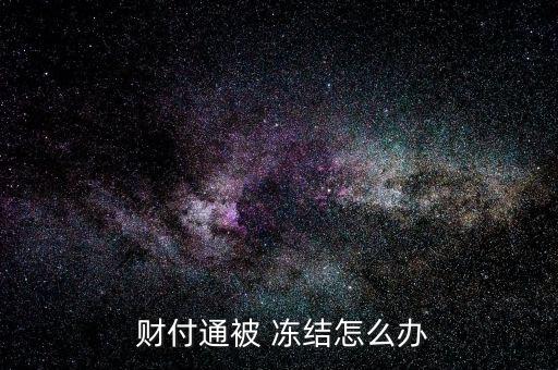 您可以登錄提交問題的頁面，根據(jù)頁面提示選擇“產(chǎn)品類型”和“問題類型”，填寫“問題標題”，點擊“提交”；點擊“提交”，然后點擊下面的“繼續(xù)提問”；填寫問題詳情，在“截屏”中上傳需要提交的圖片類型信息；你提交問題后，客服會在一個工作日內(nèi)給你回復(fù)。</p><img src="https://img.freepik.com/free-vector/security-onboarding-app-screens_37732-279.jpg" alt="財付通凍結(jié)怎么辦
