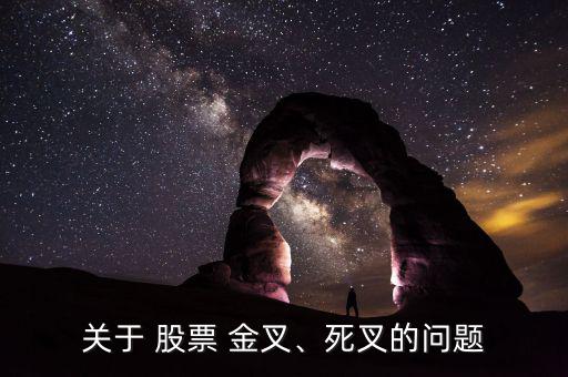 關(guān)于 股票 金叉、死叉的問題