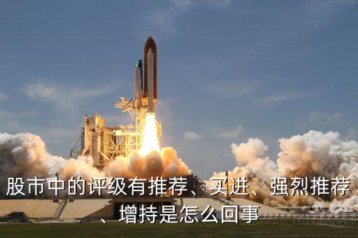 股市中的評級有推薦、買進(jìn)、強烈推薦、增持是怎么回事