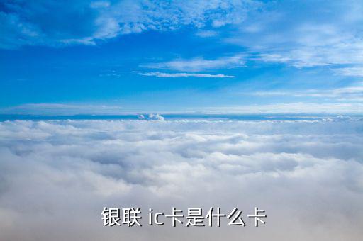  銀聯 ic卡是什么卡
