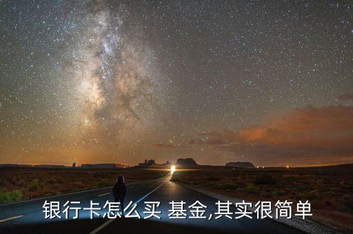  銀行卡怎么買(mǎi) 基金,其實(shí)很簡(jiǎn)單