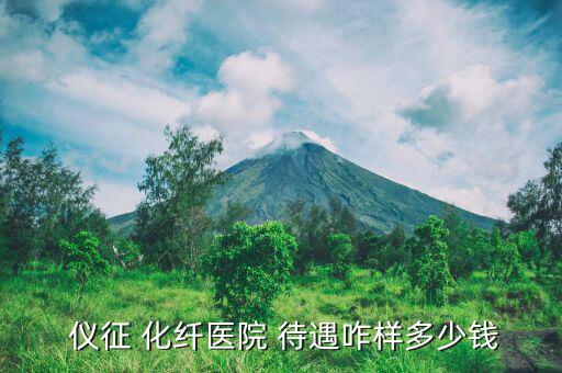  儀征 化纖醫(yī)院 待遇咋樣多少錢(qián)
