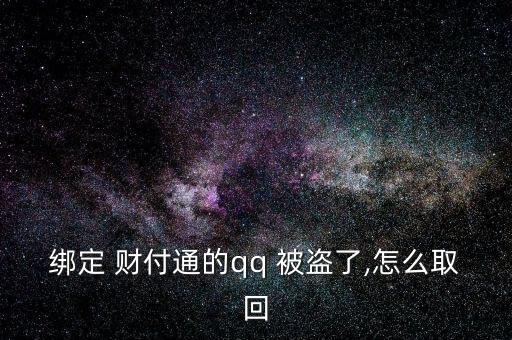 給客戶服務，客戶服務將人工取消您的帳戶。不知道，請教。收據(jù)號返回并提交信息。如果你不明白，我可以幫你提交。</p><strong>3、qq紅包 被盜怎麼辦被別人開通財富通盜走了</strong><p>財付 Tong被盜，立即撥打財付 Tong客服，提供您財付Tong賬戶綁定的手機號，修改您的密碼，將損失降到最低。平時加強賬號保護意識，提高自己電腦的安全防護能力，財付 Tong是騰訊創(chuàng)辦的國內(nèi)領先的在線支付平臺，致力于為互聯(lián)網(wǎng)用戶和企業(yè)提供安全、便捷、專業(yè)的在