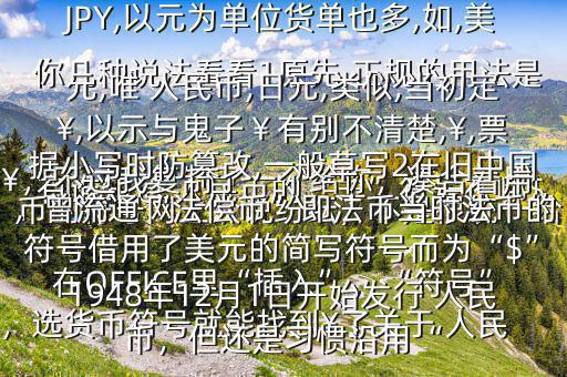 有誰(shuí)知道 人民幣的“羊”符號(hào)在哪$￥，不過(guò)我復(fù)制了一個(gè)給你，湊合著用在OFFICE里“插入”，“符號(hào)”，選貨幣符號(hào)就能找到￥了關(guān)于 人民幣的符號(hào)網(wǎng)上眾說(shuō)紛紜，不是很統(tǒng)一給你幾種說(shuō)法看看1原先,正規(guī)的用法是￥,如RMB￥,或RMBYuan,后演變?yōu)镽MB,日元,JP￥,變?yōu)镴PY,以元為單位貨單也多,如,美元,唯 人民幣,日元,類(lèi)似,當(dāng)初定￥,以示與鬼子￥有別不清楚,￥,票據(jù)小寫(xiě)時(shí)防篡改,一般草寫(xiě)2在舊中國(guó)，曾流通“法償幣”即法幣當(dāng)時(shí)法幣的符號(hào)借用了美元的簡(jiǎn)寫(xiě)符號(hào)而為“$”1948年12月1日開(kāi)始發(fā)行 人民幣，但還是習(xí)慣沿用“