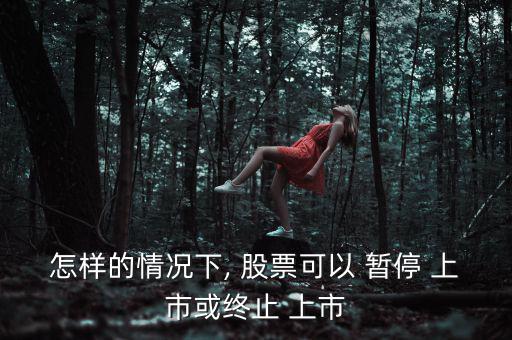 股票暫停上市怎么辦,下列情形之一的上市公司暫?；蚍?/上市