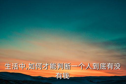 怎么看一個(gè)人有沒有投資眼光,有錢沒錢都能看得出來(lái)!