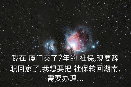 廈門落戶后社保怎么轉本地,轉學社?；睾闲枰鍪裁?
