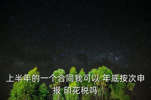年底印花稅怎么辦,印花稅按季按年、按次納稅和按時繳稅