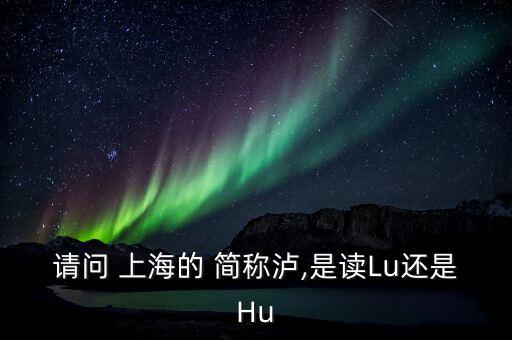 上海的簡稱滬怎么讀,上海，簡稱上?；蛏?/></a></span><span id=