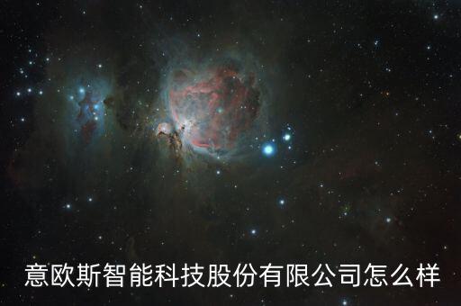 意歐斯怎么樣,意大利歐/rs堆垛機(jī)設(shè)計主要針對特殊工作環(huán)境