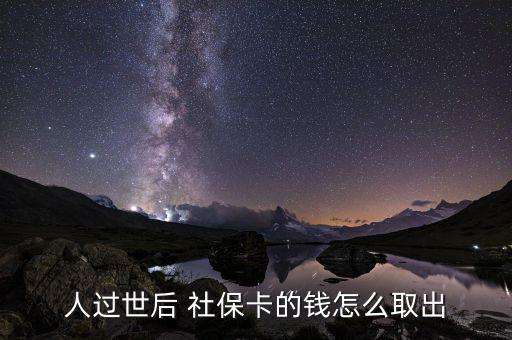 人過世后 社?？ǖ腻X怎么取出