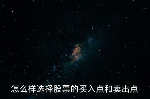 怎么選買(mǎi)賣點(diǎn),股市短期獲利秘訣:該賣的時(shí)候就賣