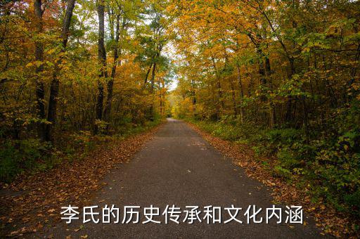 醫(yī)藥代表香港李氏怎么樣,李氏復姓李氏在澳門有四個李、李、雷