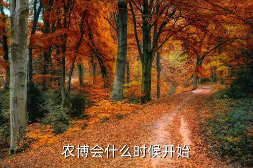 2015第十屆婁底農(nóng)博會什么時候開，蔬菜博覽會什么時候開啊