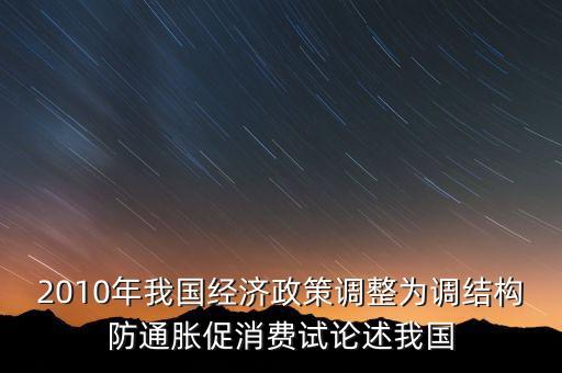 國家所說調結構是什么意思，穩(wěn)增長調結構防通脹是什么意思