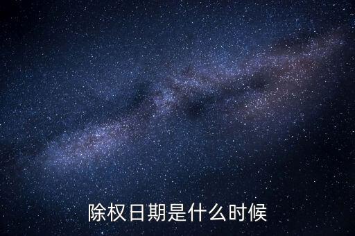東陽光科什么時候除權(quán)，0021272016年除權(quán)日