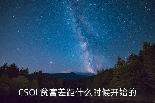 貧富差距是什么時候出現(xiàn)的，中國貧富差距最大的封建朝代是哪個朝代