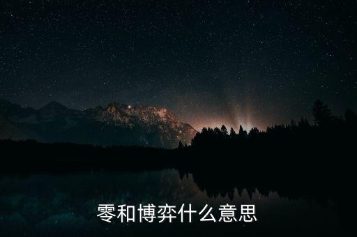 什么叫零和博弈，零和博弈什么意思
