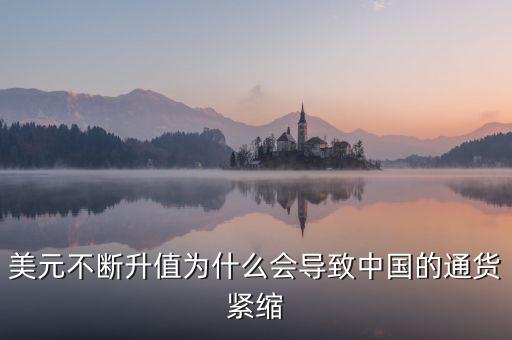 中國為什么會(huì)通縮，美元不斷升值為什么會(huì)導(dǎo)致中國的通貨緊縮