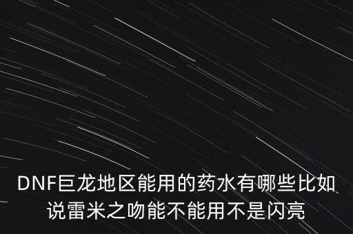 打巨龍都能吃什么藥，dnf打巨龍有恢復(fù) 紅和藍(lán)的 藥