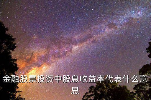 股息率代表什么，什么是股息率怎么來的最好白話解釋謝謝
