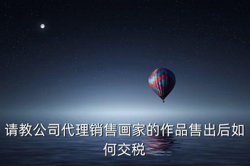 美術館銷售交什么稅，畫廊需要交稅