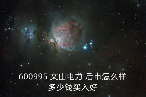 600995文山電力什么時(shí)候停牌的，文山電力股了長(zhǎng)線持有嗎